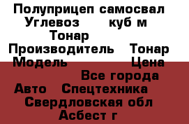 Полуприцеп самосвал (Углевоз), 45 куб.м., Тонар 952341 › Производитель ­ Тонар › Модель ­ 952 341 › Цена ­ 2 390 000 - Все города Авто » Спецтехника   . Свердловская обл.,Асбест г.